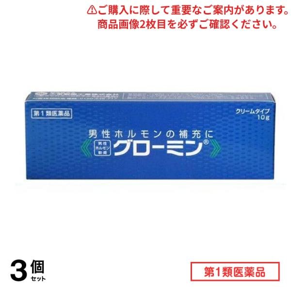 第１類医薬品 グローミン 10g 3個セット