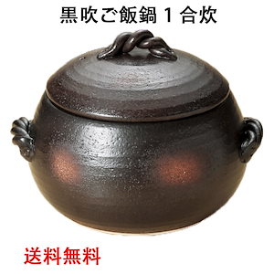 黒吹ご飯鍋(一重蓋)1合炊 萬古焼 土鍋 ご飯釜 ガス炊飯器 だるま型