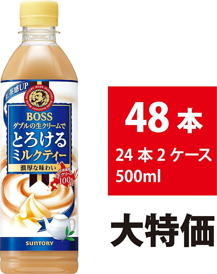 サントリー BOSS とろけるミルクティー 500ml 48本 24本×2ケース ボス 紅茶 ペットボトル 美味しい