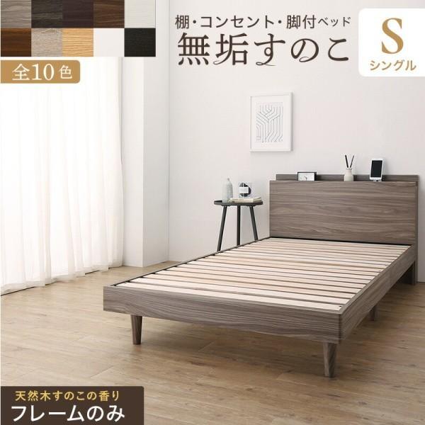 脚付 シングルベッド フレーム 極厚 すのこ ベッド 2口 コンセント ヘッドボード 宮 棚 ベッド下 収納 敷布団OK シンプル フレーム単品