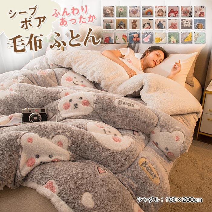 掛け布団　布団　毛布布団　シングル　フランネル　保温性いい　寒さ対策　暖かい　冬　厚手　おしゃれ　防寒