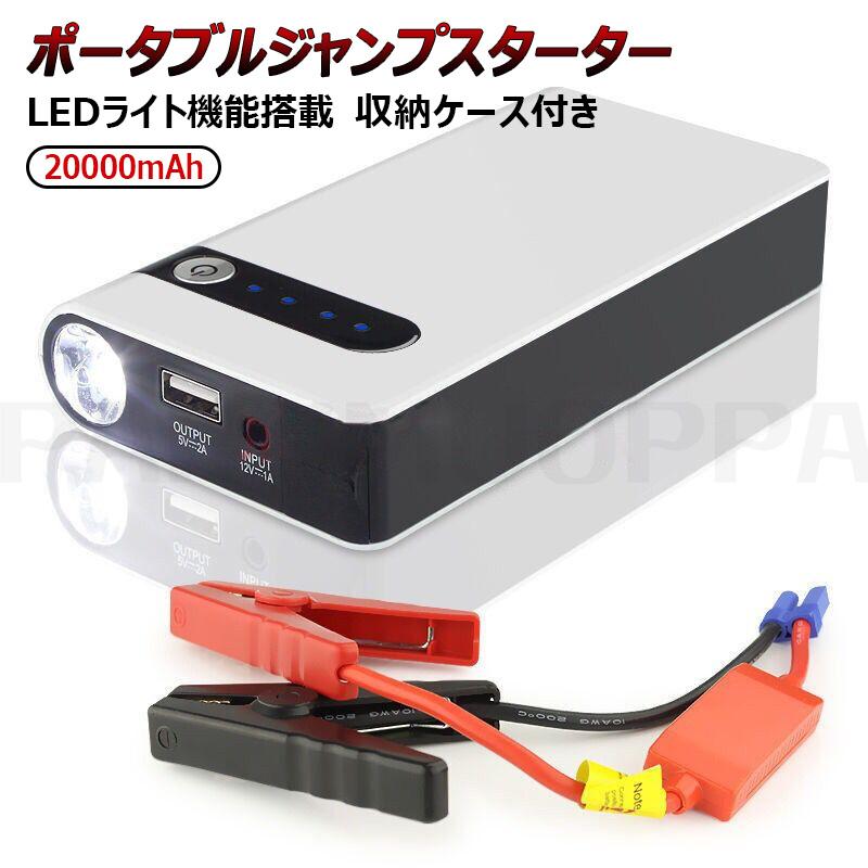 [即納 限時割!引!]ジャンプスターター エンジンスターター 車用 LEDライト機能搭載 モバイルバッテリー 20000mAh 12V 収納ケース付き ポータブルジャンプスターター