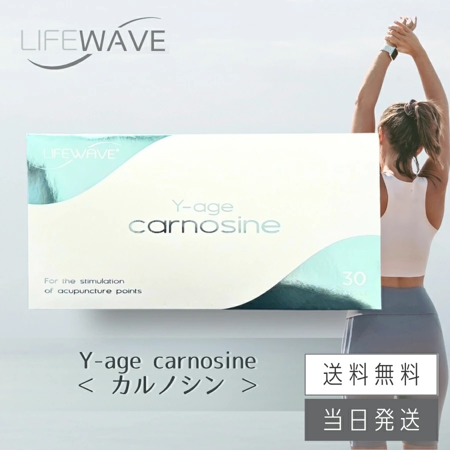 ライフウェーブ Yエイジ カルノシン carnosine パッチシール 30枚 説明書付き