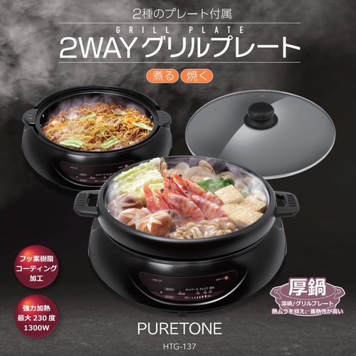 ガラス蓋付 焼く 煮る 2WAYグリルプレート HTG-137 フッ素コーティング お手入れ簡単　厚鍋 深鍋 すき焼き しゃぶしゃぶ 焼肉 パエリア 焼きそば ホットケーキ お好み焼き
