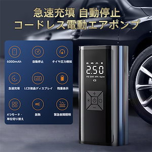 【短納期】 電動 空気入れ 自動車 自転車 充電式 急速充填 コードレス 車 バイク エアーポンプ 自動停止 英式 仏式 米式 タイヤ圧力検知 小型 浮き輪 ボール 懐中電灯
