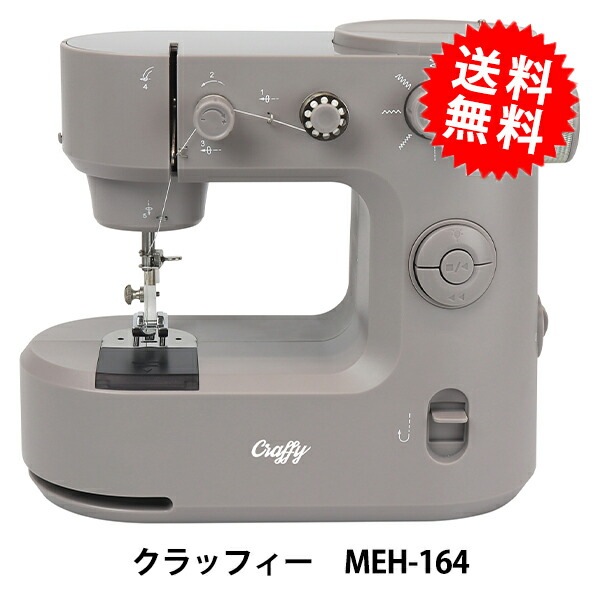 家庭用ミシン本体 『台座付き小型ホームミシン クラッフィー MEH-164』