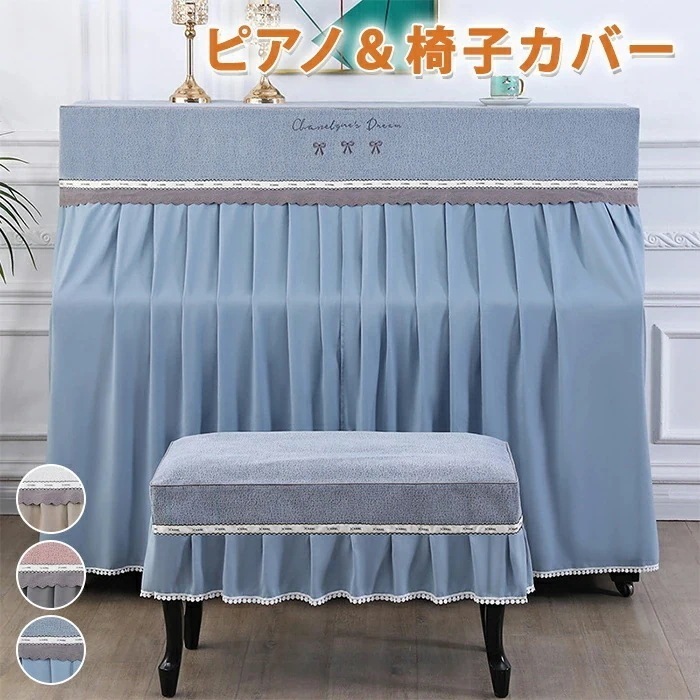 ピアノカバー 2点セット 防塵カバー アップライト ピアノ＆椅子カバー レース おしゃれ 上品 可愛い インテリア 360度覆う しっかり保護 防塵 防汚 フルカバー プリーツ 洗濯可能 洗える 高級