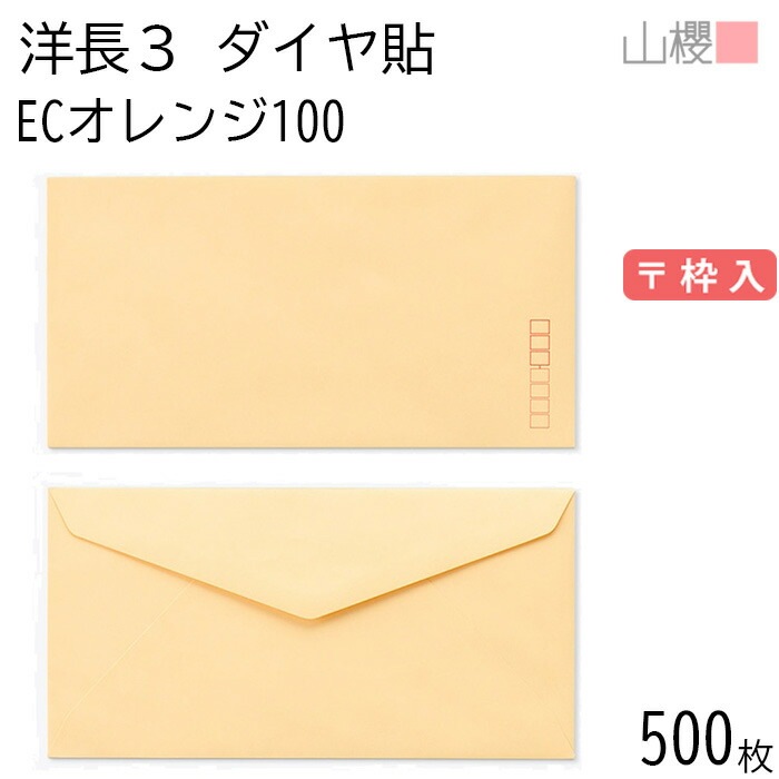 [ケース販売] 山櫻 封筒 洋長3 ダイヤ貼 ECオレンジ 紙厚100g 郵便枠入 500枚 / A4三折用 パステルカラー 無地 郵便番号枠あり 00404077-0500
