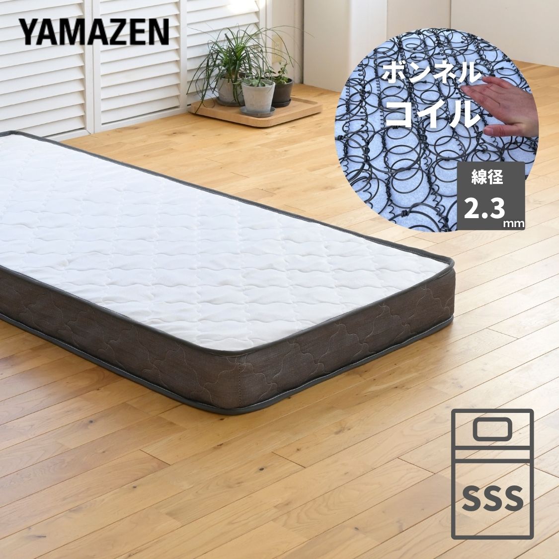 マットレス ボンネルコイル 厚み15cm セミシングルショート