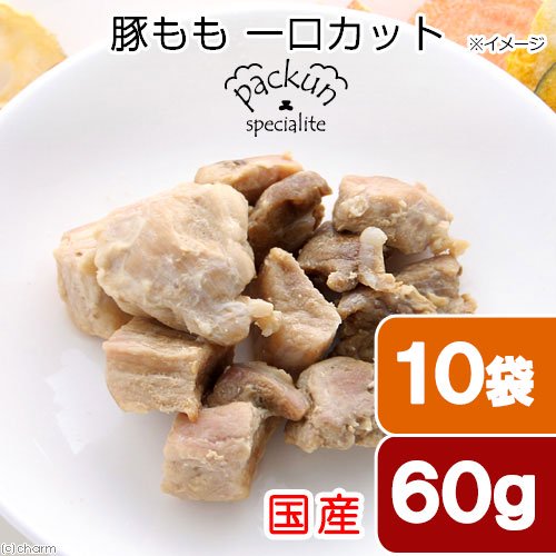 １０袋セット　国産　豚もも　ひとくちカット　６０ｇ　無添加　無着色　犬猫用　Ｐａｃｋｕｎ　Ｓｐｅｃｉａｌｉｔｅ　ＣＲＣ45―08―90―00―00