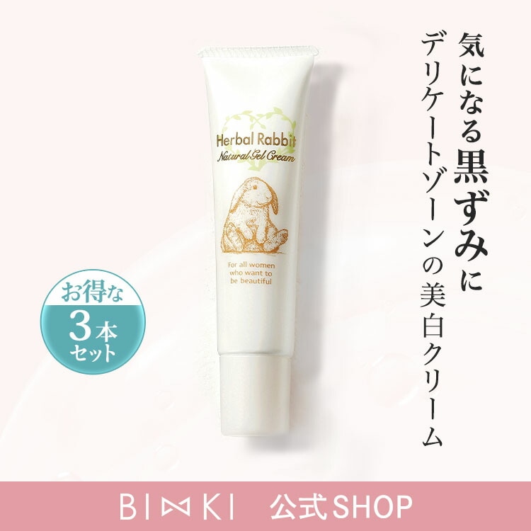 【公式】 ハーバルラビット 35g [3本セット] デリケートゾーン ケア クリーム 黒ずみ くすみ 肌 乾燥 保湿 ヒアルロン酸 あそこ アソコ 陰部 VIO 乳首 バスト 脇 肘 膝 医薬部外品