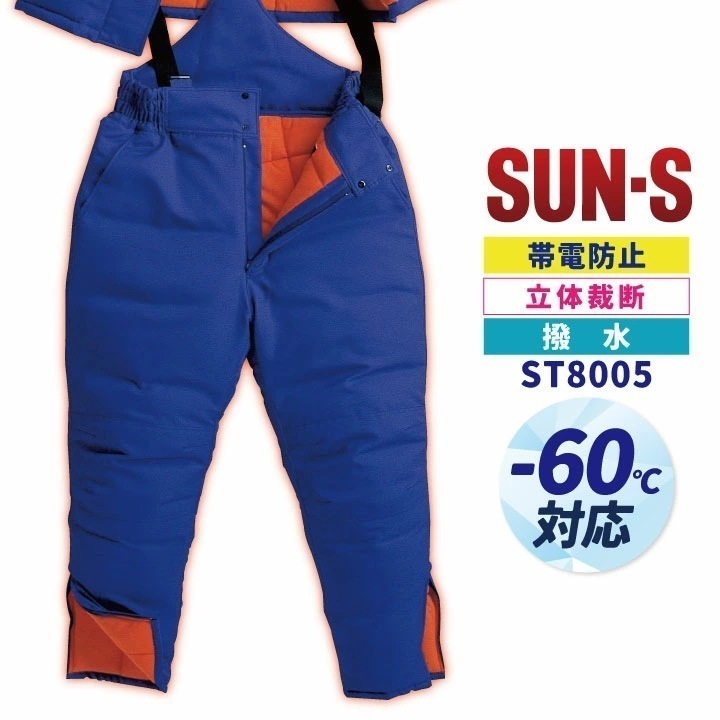 サンエス 防寒パンツ 秋冬 防寒着 大きいサイズ 冷凍倉庫用 マイナス60℃対応 防寒服 防寒ズボン SUN-S メンズ レディース /ss-st8005