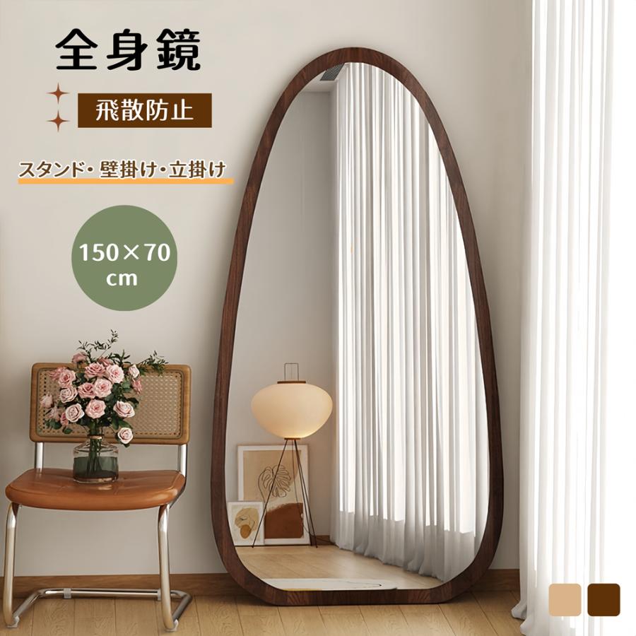 短納期！全身鏡 150*70CM 水滴型 姿見鏡 北欧 木目調 スタンドミラー 壁掛けミラー 立てかけ おしゃれ 飛散防止 姿見 鏡 ミラー 韓国 モダン 玄関 かがみ 大型