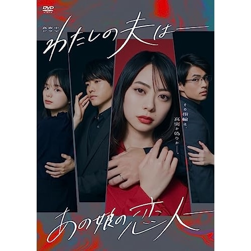 わたしの夫は-あの娘の恋人- DVD-BOX ／ 山下リオ (DVD) HPBR-2317