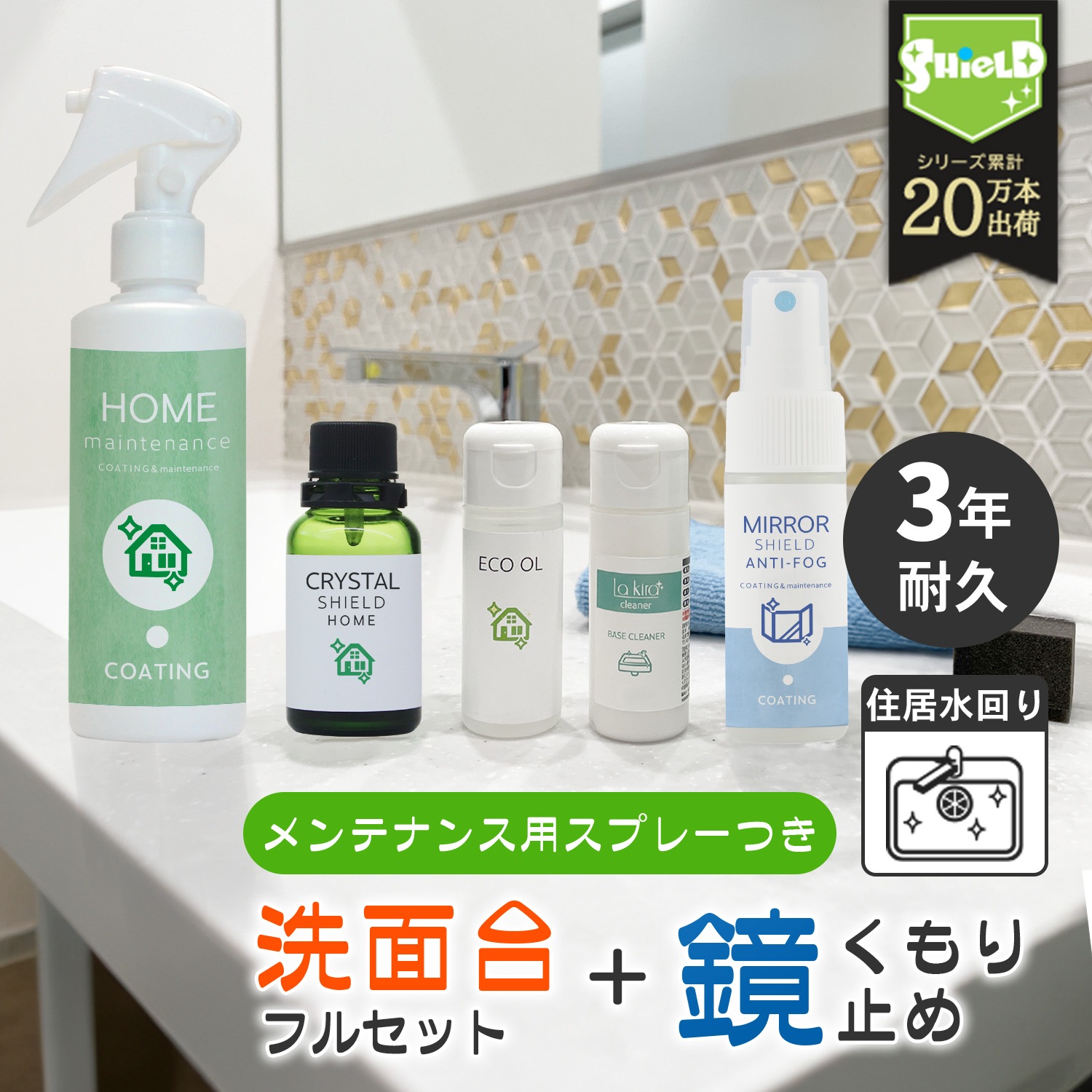 洗面台 ガラスコーティング 撥水コーティング剤 フルキット CRYSTAL SHIELD 鏡の曇り止めスプレー セット 3年耐久 水回り 水まわり コーティング剤 超撥水 洗剤 掃除 大掃除 洗面