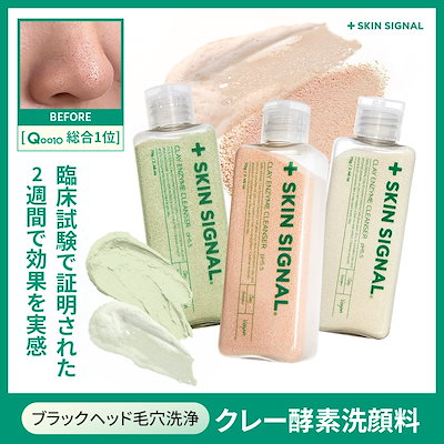 Qoo10] skin signal 毛穴洗浄毛穴縮小酵素クレンザー クレイパ