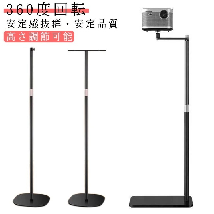 【送料無料】【2個で200円引き】安定性 プロジェクター台 プロジェクタースタンド 床置伸縮型 プロジェクター ビデオスタンド プロジェクター スタンド 雲台 360度回転 壁寄せ伸縮型 プロジェクタ