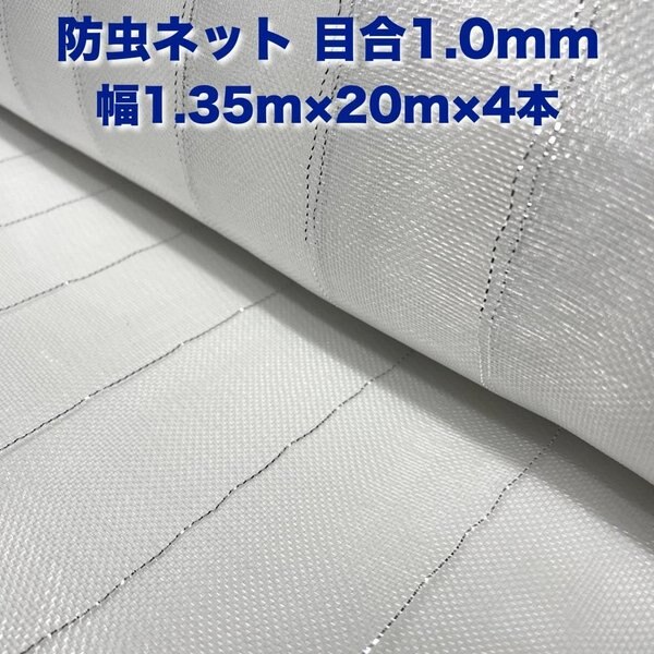 防虫ネット 1.0mm目 1.35m20m4本セット 白色 虫よけネット 農業用 園芸 遮光ネッ