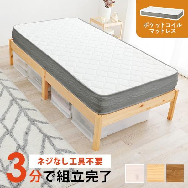 シングルベッド ポケットコイルマットレス セット すのこベッド 工具不要 簡単組立 耐荷重350kg ベッド下収納 マット フレーム ベッドセット