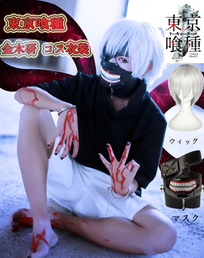 東京喰種 金木研 コスプレ衣装 マスク＋ウィッグ付き コスチューム 仮装 学園祭 文化祭 ハロウィン クリスマス イベント プレゼント