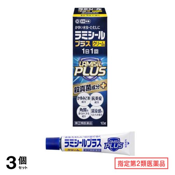 指定第２類医薬品 ラミシールプラスクリーム 10g 3個セット