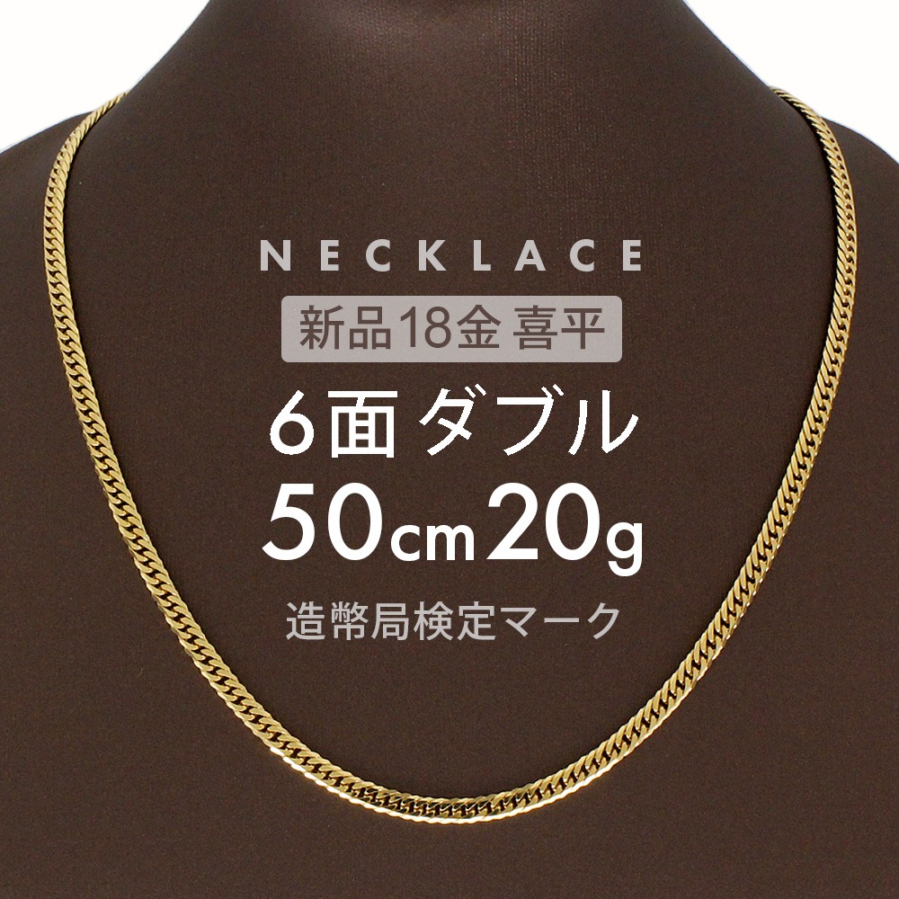 喜平 ネックレス 約20g 6面ダブル 6DCW 50cm 留め具中折れ式 ネックレス 18金 K18ゴールド ホールマーク刻印 新品配達転送不可