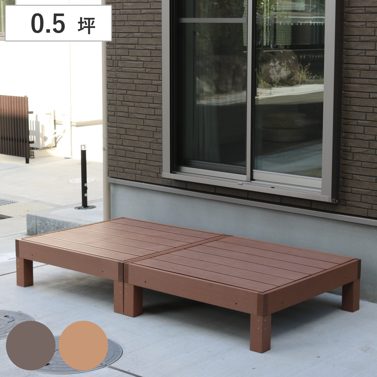 人工木ウッドデッキ ecofeel エコフィール 2台 0.5坪 ガーデンデッキ 人工木デッキ 人工木 DIY 縁台 ぬれ縁 90x90cm 単品 掃き出し窓 連結 人工木材 バルコニー