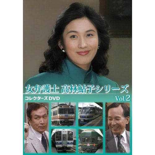 女弁護士 高林鮎子シリーズ コレクターズDVD Vol.2 ／ 眞野あずさ (DVD) DSZS-10319