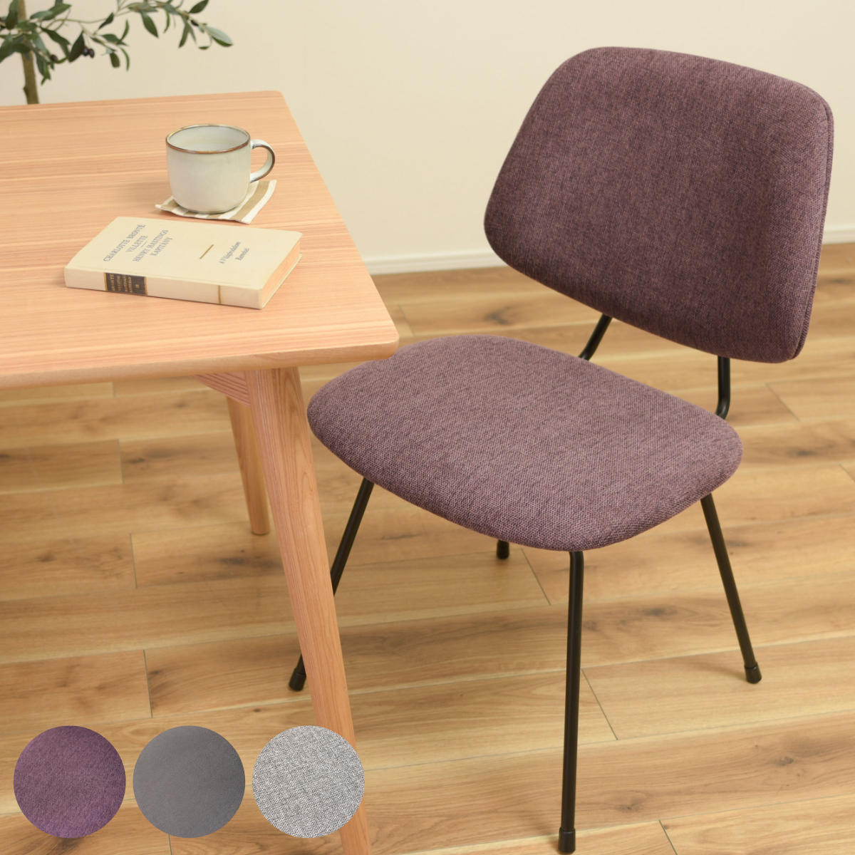 チェア 座面高45cm スチール脚 ファブリック レザー調 椅子 ダイニングチェア デスクチェア 1脚 おしゃれ シンプル リビング ダイニング パープル ブラック グレー