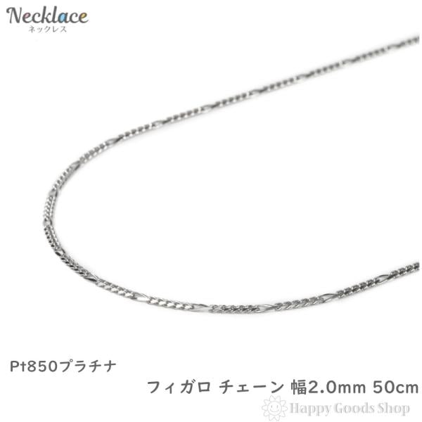 プラチナ ネックレス チェーン フィガロ 50cm 8.2g レディース メンズ アクセサリー