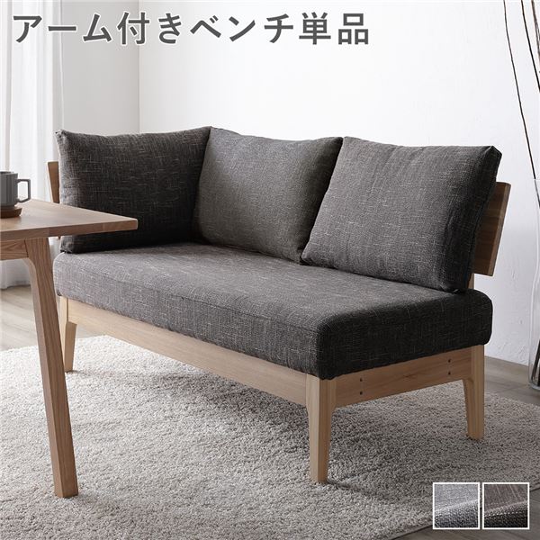 ダイニング ベンチ 単品 ( アーム付き ダークブラウン ) 木製 天然木 背もたれクッション カバーリング仕様 洗える 組立品