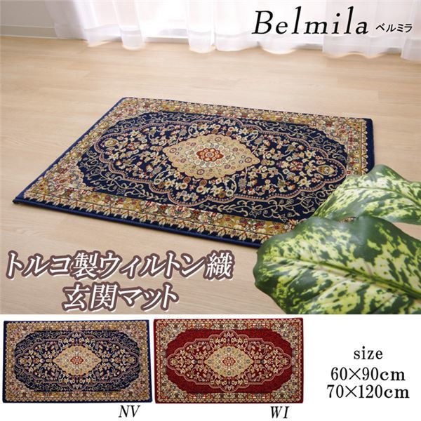 トルコ製 ウィルトン織り 玄関マット 『ベルミラ』 ワイン 約70x120cm