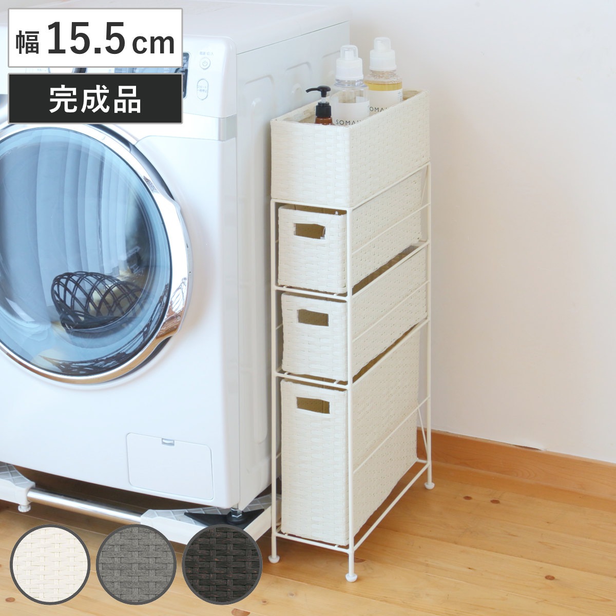 ランドリーチェスト 幅15.5cm 3段 スリムタイプ 引出し 隙間収納 完成品 ラタン調 ランドリー チェスト ラック 防水 撥水 収納 ラタン風 洗濯 ランドリーラック 樹脂製 すき間