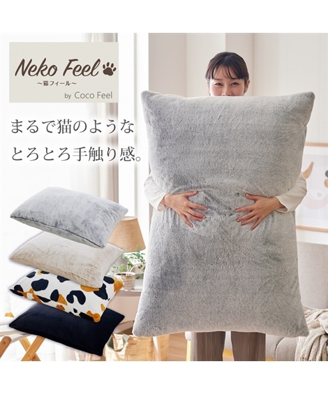 クッション まるで猫！のようなモフモフビッグクッション 猫Feel