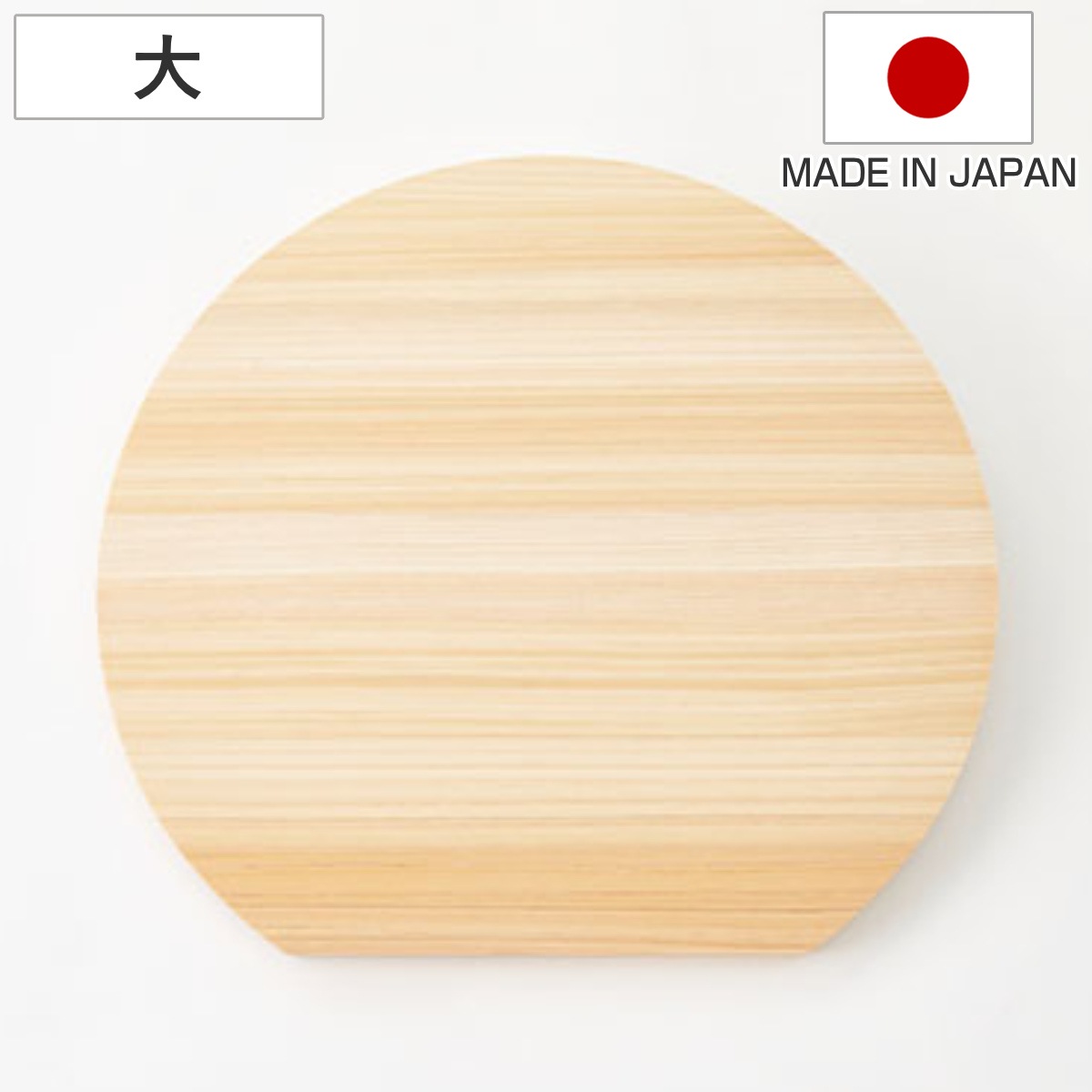丸いまな板 ひのき 大 D型まな板 日本製 まないた 丸 D型 ひのきのまな板 半円 円形 丸型 かまぼこ型 木のまな板 桧 天然木 丸まな板 カッティングボード 衛生的 おしゃれ