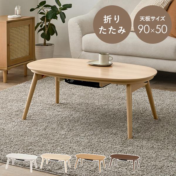 折りたたみ こたつテーブル 幅90cm オーバル型 リビング センターテーブル 天板固定ネジ 天板UV加工 折れ脚 コンパクト収納 デザイン机
