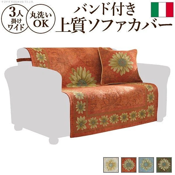 イタリア製 バンド付きソファカバー マルゲリータ3人ワイド
