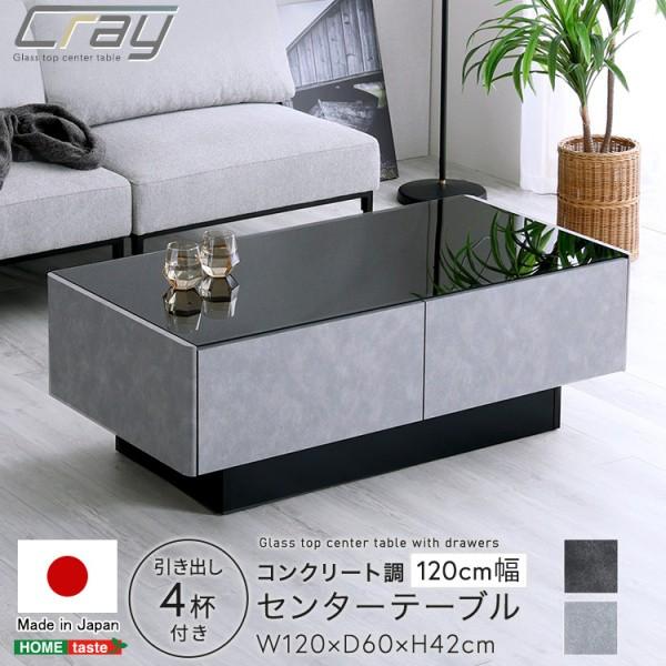 コンクリート調センターテーブル 幅120cm 引き出し4杯 収納 強化ガラス デザイン リビングテーブル 完成品 日本製