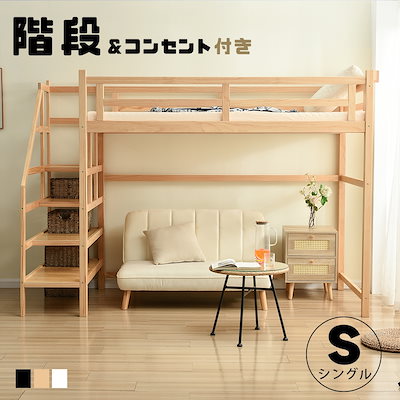 Qoo10] OSLEEP : ロフトベッド 木製 シングル 階段付き : 寝具・ベッド