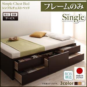 [組立設置料込み]シンプル チェストベッド [Dixy]ディクシー [ベッドフレームのみ/マットレスなし] シングル [フレーム色]ダークブラウン