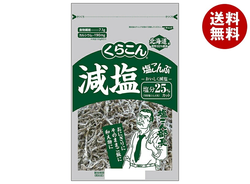 くらこん 減塩 塩こんぶ 塩分25%カット 110g＊10袋入 5,213円