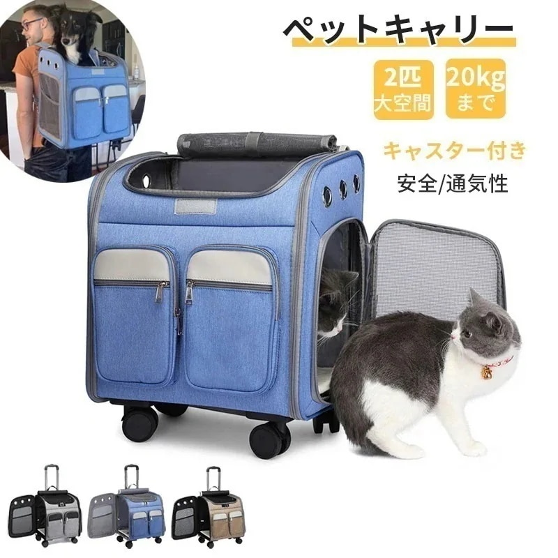 ペットキャリー キャスター付き 猫 猫用 キャリー カート 犬 小型犬 ペット リュックキャリーバッグ 折りたたみ 4way キャリーケース 折りたたみ 通気 安定性 耐荷重10kg 通気性w
