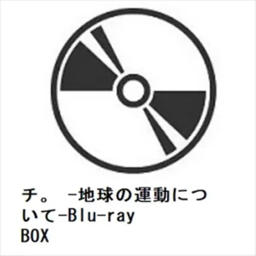 【BLU-R】チ -地球の運動について-Blu-ray BOX