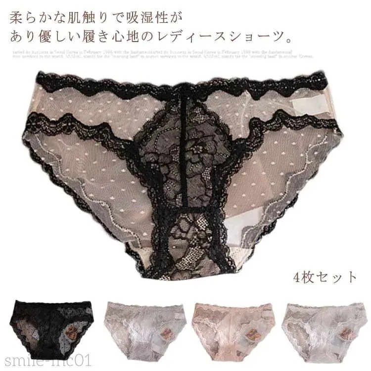 4枚セット 下着 刺繍レース 透け感 柔らか 総レース レディース ランジェリー セクシーショーツ ひびかない