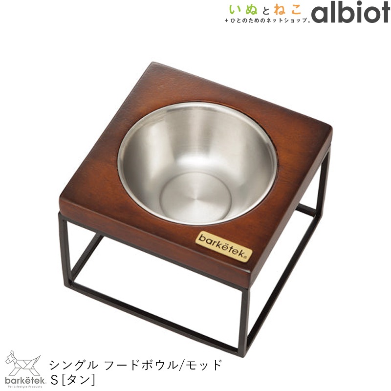 シングルフードボウル モッドＳ タン PTBA00102