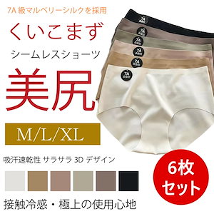 【2組み購入1 0 0 円OFF】【6枚セット】シームレスショーツ 7A級マルベリーシルク夏用 下着 涼しい アイスシルク ノーライン 冷感 サラサラ M/L/XL/XXL 6color