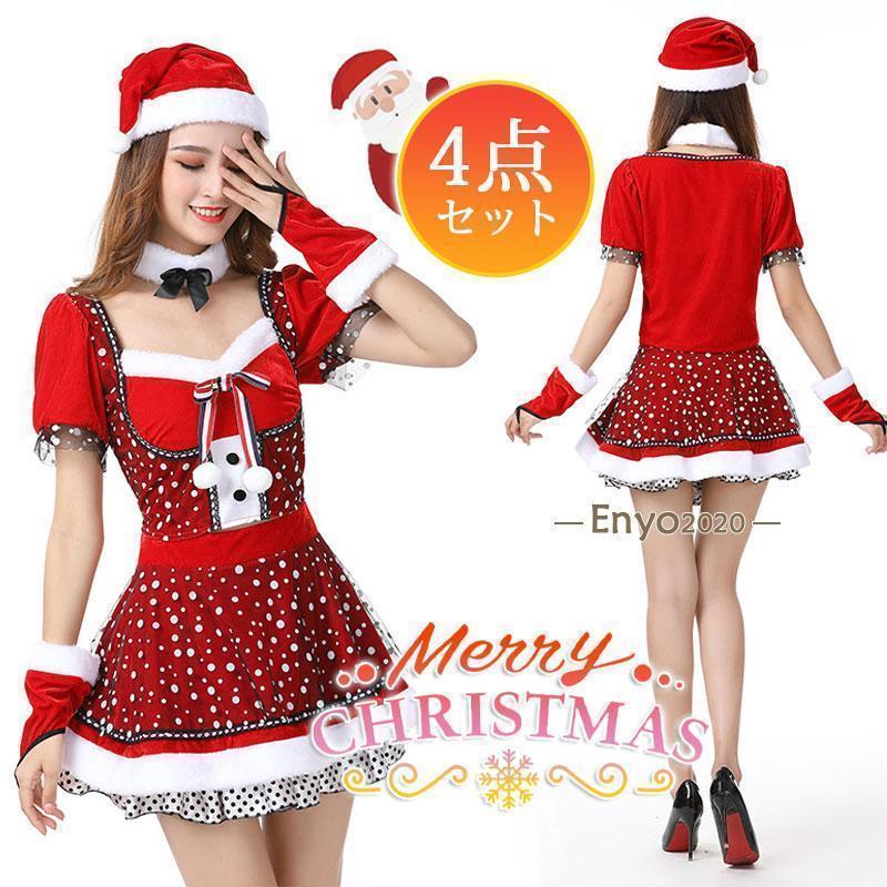 4点セット コスプレ クリスマス コスチューム レディース ワンピース 衣装 大人用 変身 パーティー イベント ギフト ハロウィン プレゼント