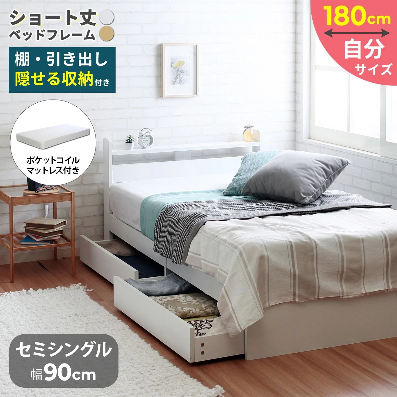ショート丈ベッド セミシングルベッド マットレス付き 引き出し収納