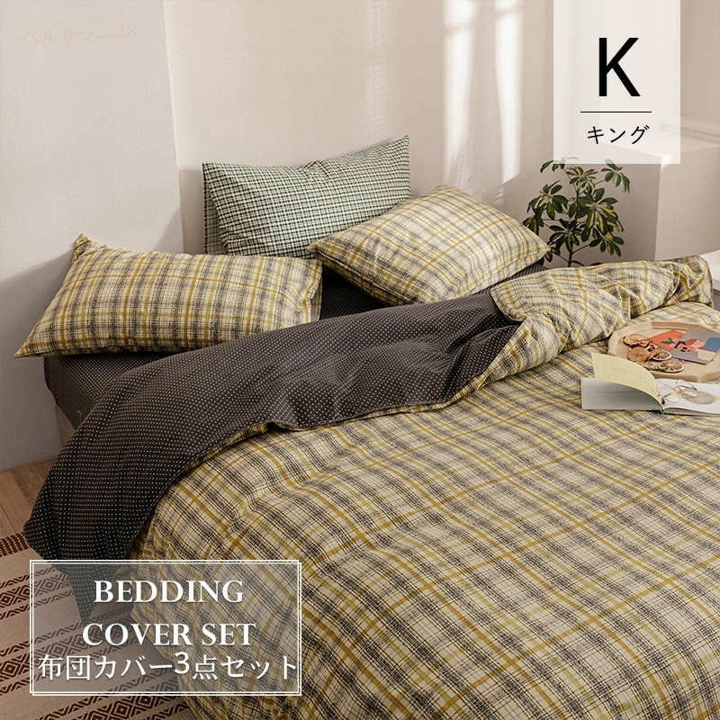 【キング／3点セット】布団カバー セット 3点セット 4色 洋式和式兼用 ベット ピーチスキン加工 可愛い 掛け布団カバー コットン100% おしゃれ 北欧 ホテル 安心 清潔 丸洗いOK 布団カバ