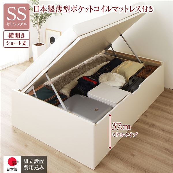 [組立設置サービス付き] 収納 ベッド ショート丈 セミシングル 跳ね上げ式 横開き 深さ37cm ミドルタイプ 日本製薄型ポケットコイルマットレス付き アイボリー ヘッドレス 日本製 国産